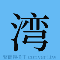 湾的簡體字寫法·字形