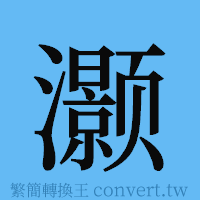 灏的簡體字寫法·字形