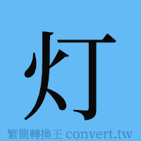 灯的簡體字寫法·字形