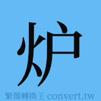 炉的簡體字寫法·字形