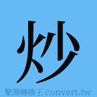 炒的簡體字寫法·字形