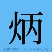 炳的簡體字寫法·字形