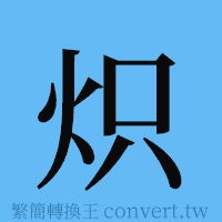 炽的簡體字寫法·字形