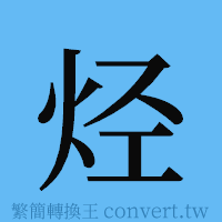 烃的簡體字寫法·字形