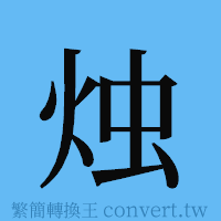 烛的簡體字寫法·字形