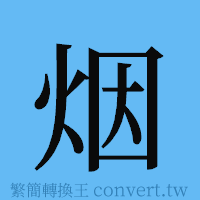 烟的簡體字寫法·字形