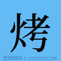 烤的簡體字寫法·字形