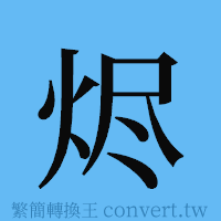 烬的簡體字寫法·字形