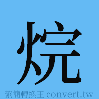 烷的簡體字寫法·字形