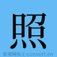 照的簡體字寫法·字形