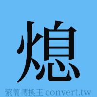 熄的簡體字寫法·字形