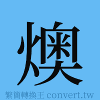 燠的簡體字寫法·字形