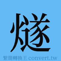 燧的簡體字寫法·字形