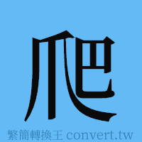 爬的簡體字寫法·字形