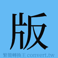 版的簡體字寫法·字形