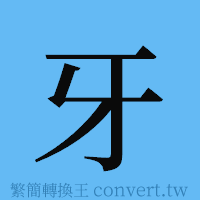 牙的簡體字寫法·字形