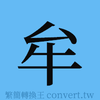 牟的簡體字寫法·字形