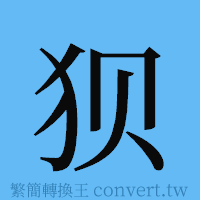 狈的簡體字寫法·字形