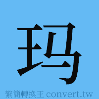 玛的簡體字寫法·字形