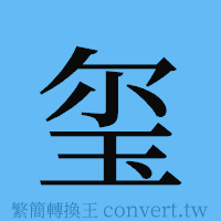 玺的簡體字寫法·字形