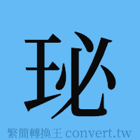 珌的簡體字寫法·字形