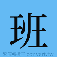 班的簡體字寫法·字形