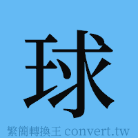 球的簡體字寫法·字形