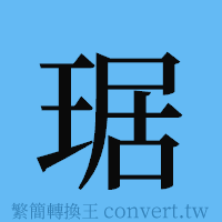 琚的簡體字寫法·字形