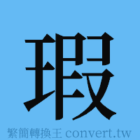 瑕的簡體字寫法·字形