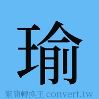 瑜的簡體字寫法·字形