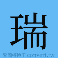 瑞的簡體字寫法·字形