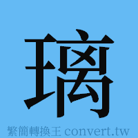 璃的簡體字寫法·字形