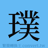 璞的簡體字寫法·字形