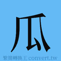 瓜的簡體字寫法·字形