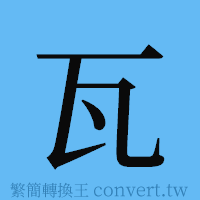 瓦的簡體字寫法·字形