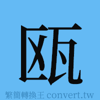 瓯的簡體字寫法·字形