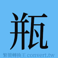 瓶的簡體字寫法·字形