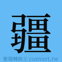 疆的簡體字寫法·字形