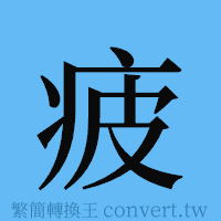 疲的簡體字寫法·字形