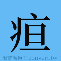 疸的簡體字寫法·字形