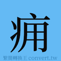 痈的簡體字寫法·字形