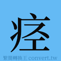 痉的簡體字寫法·字形