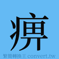 痹的簡體字寫法·字形