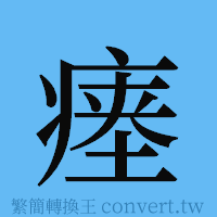 瘗的簡體字寫法·字形