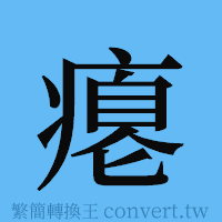 瘪的簡體字寫法·字形