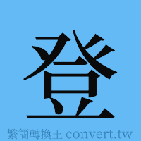 登的簡體字寫法·字形