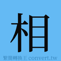 相的簡體字寫法·字形