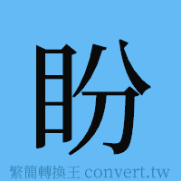 盼的簡體字寫法·字形