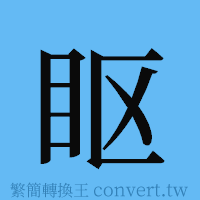 眍的簡體字寫法·字形