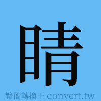 睛的簡體字寫法·字形